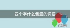 四个字什么倒置的词语