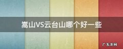 嵩山VS云台山哪个好一些