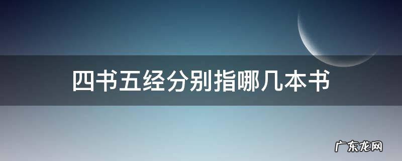 四书五经分别指哪几本书