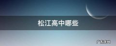 松江高中哪些