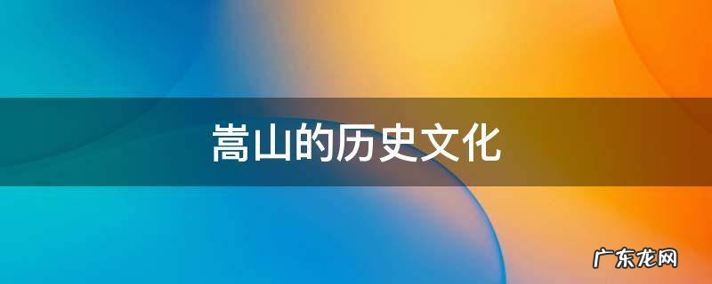 嵩山的历史文化