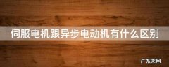 伺服电机跟异步电动机有什么区别