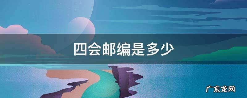 四会邮编是多少
