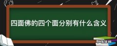 四面佛的四个面分别有什么含义