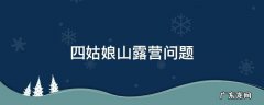 四姑娘山露营问题