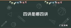 四讲是哪四讲