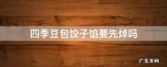 四季豆包饺子馅要先焯吗