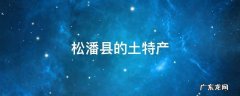 松潘县的土特产