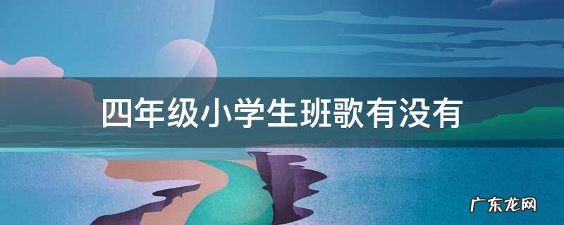 四年级小学生班歌有没有