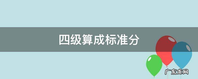 四级算成标准分