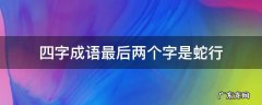 四字成语最后两个字是蛇行