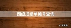 四级成绩单编号查询