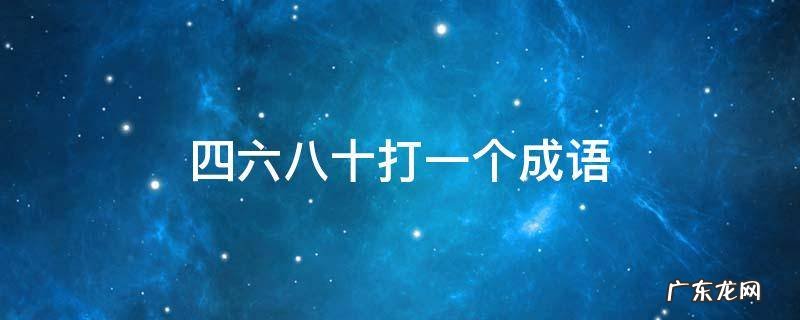 四六八十打一个成语