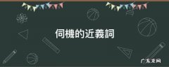 伺機的近義詞
