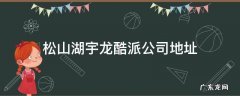 松山湖宇龙酷派公司地址