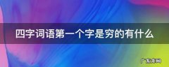 四字词语第一个字是穷的有什么