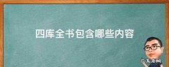 四库全书包含哪些内容