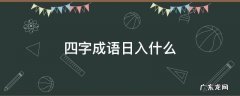 四字成语日入什么