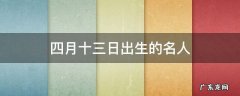 四月十三日出生的名人