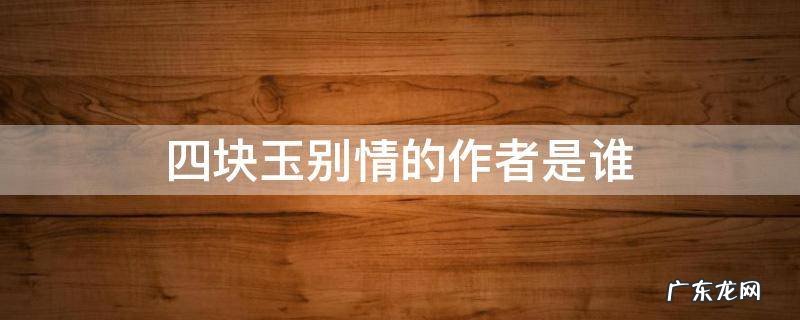 四块玉别情的作者是谁