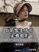 女生成长必看的九部电影!部部经典,你看过几部？