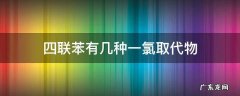 四联苯有几种一氯取代物