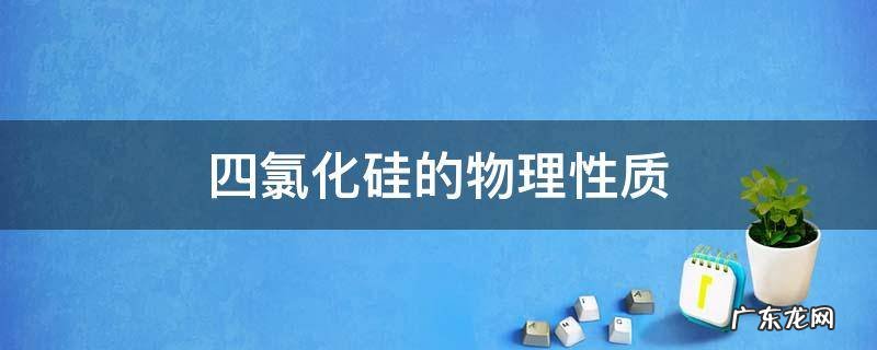 四氯化硅的物理性质