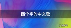 四个字的中文歌