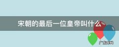 宋朝的最后一位皇帝叫什么