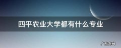 四平农业大学都有什么专业