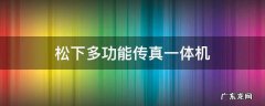 松下多功能传真一体机