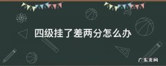 四级挂了差两分怎么办