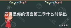 四月是你的谎言第二季什么时候出
