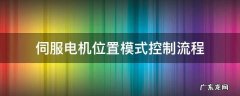 伺服电机位置模式控制流程