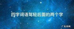四字词语驾轻后面的两个字
