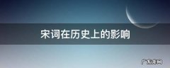 宋词在历史上的影响