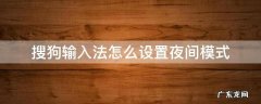搜狗输入法怎么设置夜间模式