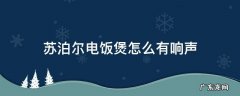 苏泊尔电饭煲怎么有响声