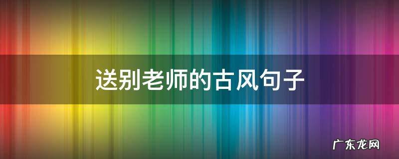 送别老师的古风句子