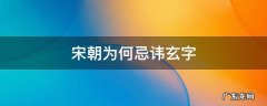 宋朝为何忌讳玄字