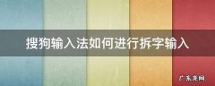 搜狗输入法如何进行拆字输入