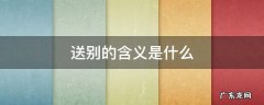 送别的含义是什么