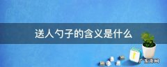 送人勺子的含义是什么