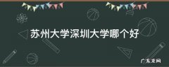 苏州大学深圳大学哪个好