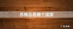 苏梅岛是哪个国家