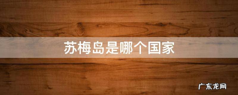 苏梅岛是哪个国家