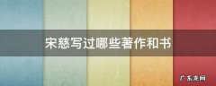 宋慈写过哪些著作和书