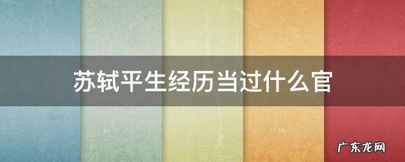 苏轼平生经历当过什么官