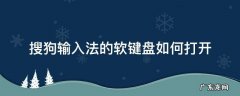 搜狗输入法的软键盘如何打开
