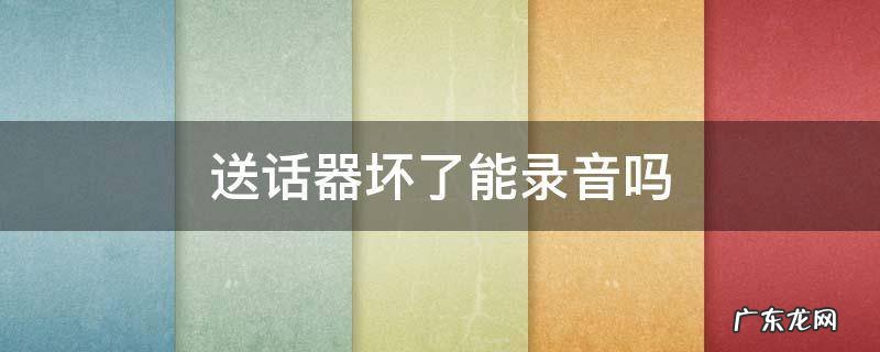 送话器坏了能录音吗